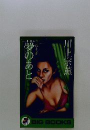夢のあと