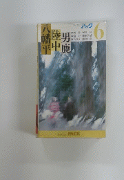 男鹿陸八幡平
