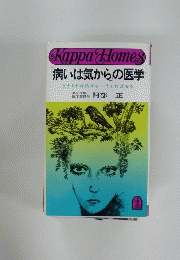 病いは気からの医学