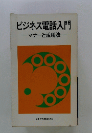 ビジネス電話入門　マナーと活用法