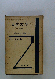 日本文学  古典