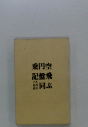 乗円空記盤飛