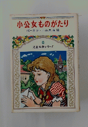 小公女ものがたり