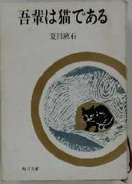吾輩は猫である
