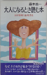 大人になるとき読む本