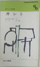 人と思想カント