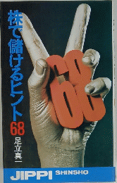 株で儲けるヒント68 足立真一