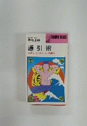 導引術　病気を追い出すツボ健康法