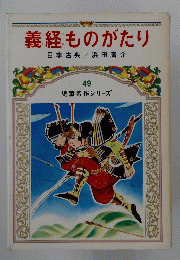 義経ものがたり　49　日本古典/浜田廣介