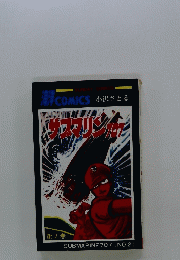 海洋 COMICS　第2巻