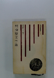 短詩型文学論