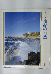南紀の自然