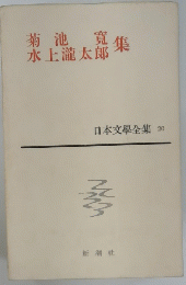 菊池寛　水上瀧太郎集　日本文學全集20