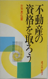 不動産の資格を取ろう