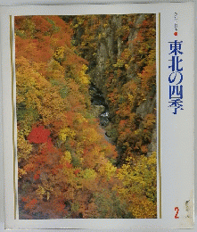 東北の四季