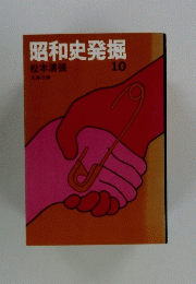 昭和史発掘　10