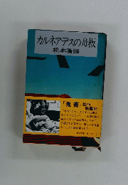 カルネアデスの舟板