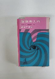 催眠術入門　あなたも心理操縦ができる