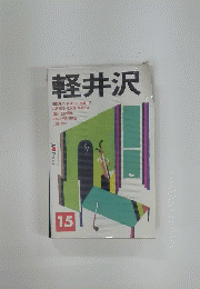 軽井沢 15