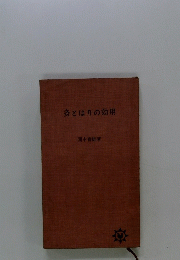 灸とはりの効用