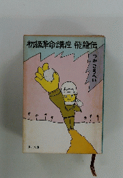 初級革命講座飛龍伝