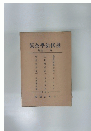 現代法学全集