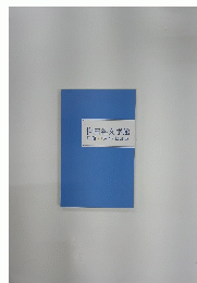 世田谷文学館 開館20周年記念誌