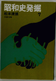 昭和史発掘 7