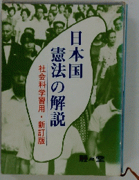 日本国憲法の解説　社会科学習用・新訂版