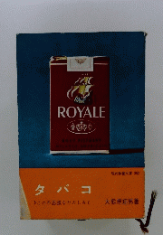 ROYALE　タバコ