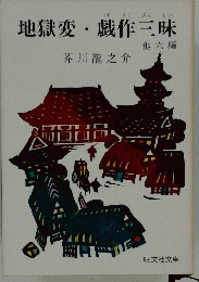 地獄変戯作三昧　他六編