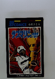 海洋COMICS小沢さとる