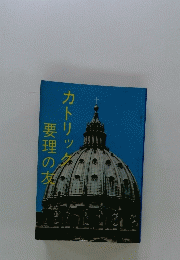 要理の友　カトリック