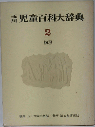 玉川児童百科大辞典