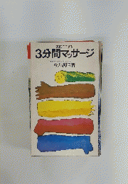 3分間マッサージ
