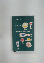 ウェイター・ハンドフック