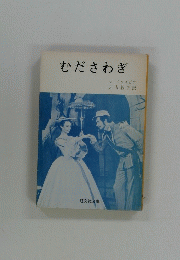 むださわぎ