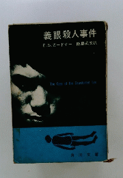 義眼殺人事件