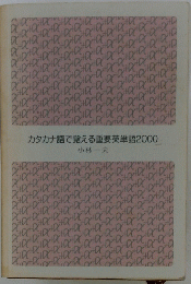 カタカナ語で覚える重要英単語2000