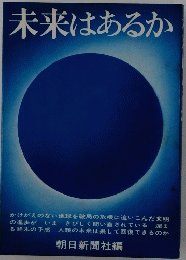 未来はあるか