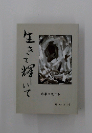 生きて輝いて　修羅の道十年　藤田カツ子
