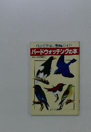 わかりやすい野鳥ガイド　バードウォッチングの本