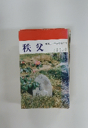 秩父　札所三十四ヵ所めぐり