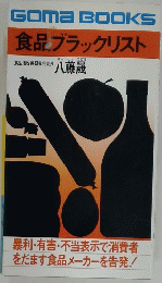 GOMABOOKS食品ブラックリスト
