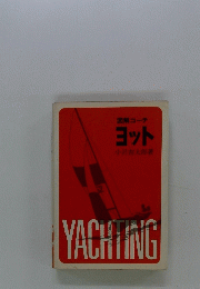 図解コーチ ヨット　YACHTING