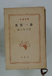 眞賞一路