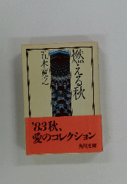 燃える秋　’83秋、 愛のコレクション