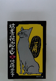 坊主の花かんざし （三）