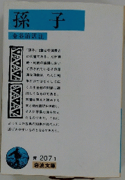 孫子