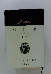 パンセ　上巻